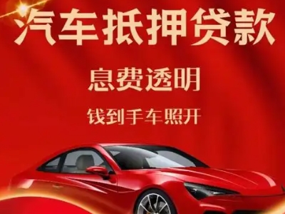 延安良好口碑的汽车抵押贷款公司推荐