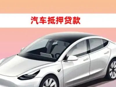 办理延安车辆抵押贷款需要什么条件，优势以及结清手续?